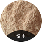 鋸末